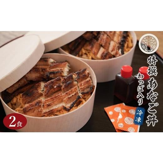 ふるさと納税 魚貝類 穴子 兵庫県 淡路市 特撰あなご丼 わっぱ入り 2食セット 冷凍 あなごめし 淡路島