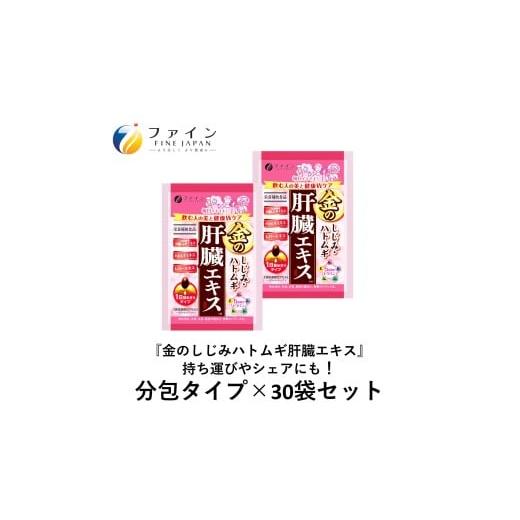 ふるさと納税 飲料類 兵庫県 上郡町 1か月分 金のしじみハトムギ肝臓エキス分包タイプ 30包 (2粒×30包) | 兵庫県 上郡町 しじみ 肝臓エキス ハトムギ ビタミ…