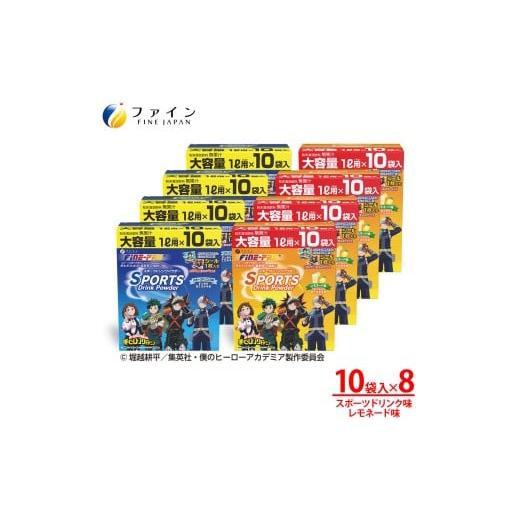 ふるさと納税 スポーツ・アウトドア 兵庫県 上郡町 アソート8箱セット スポーツドリンクパウダー10袋×各4箱 | スポーツドリンク 粉末 水分補給 電解質 アソ…