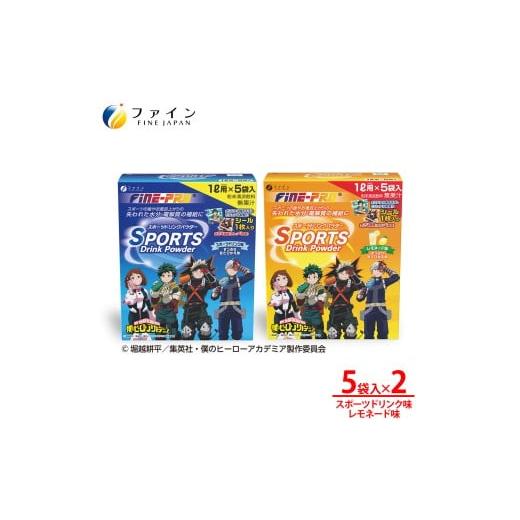 ふるさと納税 スポーツ・アウトドア 兵庫県 上郡町 アソート2箱セット スポーツドリンクパウダー5袋×各1箱 | 兵庫県 上郡町 スポーツドリンクパウダー スポ…