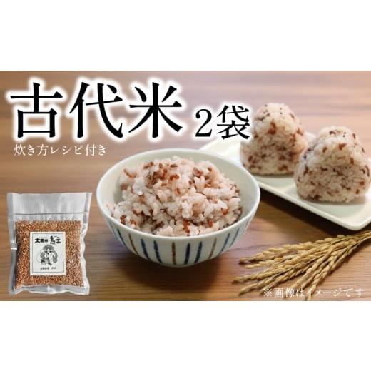 ふるさと納税 雑穀 滋賀県 日野町 令和7年産 古代米 2袋 セット お試し 国産 雑穀米 滋賀県 日野町 農家直送 お米 おこめ こめ 産地直送 ふるさと納税