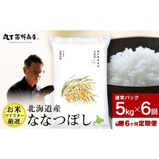 ふるさと納税 米 北海道 千歳市  定期便6回・中旬発送 北海道産ななつぼし 5kg(通常パック5kg×1袋) 特A お米 千歳 北海道米 中旬発送の画像