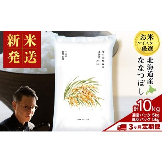 ふるさと納税 米 北海道 千歳市 定期便3回・下旬発送 北海道産ななつぼし 10kg(通常パック5kg×1袋、真空パック5kg×1袋) 特A お米 千歳 北海道米 下旬発送