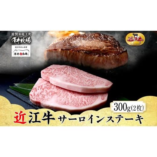 ふるさと納税 牛肉 サーロイン 滋賀県 竜王町 先行予約 近江牛 サーロインステーキ 2枚 計 300g とろける きめ細やか ブランド 肉 にく 牛 牛肉 国産 松坂牛 …