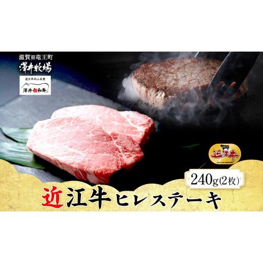 ふるさと納税 牛肉 ヒレ 滋賀県 竜王町 先行予約 近江牛 ヒレステーキ 2枚 計240g 柔らかい 甘み 肉質 ジューシー 霜降り ブランド 肉 にく 牛 牛肉 国産 松…
