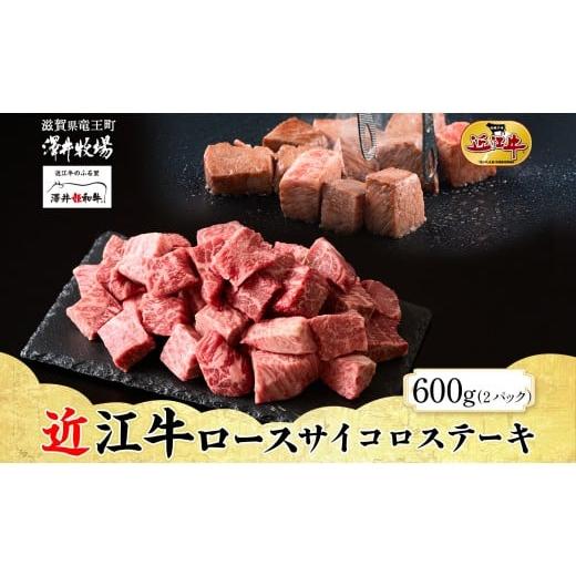 ふるさと納税 牛肉 ステーキ 滋賀県 竜王町 先行予約 近江牛 ロースサイコロステーキ 300g × 2パック 計 600g前後 柔らかい 旨み ロース サイコロ 肉質 濃厚…