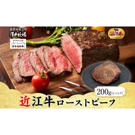 ふるさと納税 肉 滋賀県 竜王町 先行予約 近江牛 ローストビーフ 計 200g 柔らかい 甘み 肉質 濃厚 とろける ブランド 肉 にく 牛 牛肉 国産 松坂牛 神戸牛 …