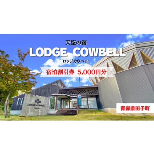 ふるさと納税 宿泊券 ペンション・コテージ 青森県 田子町 ロッジカウベル 宿泊券5000円分
