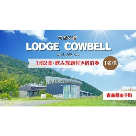 ふるさと納税 パッケージ旅行 青森県 田子町 ロッジカウベル 1泊2食飲み放題付き宿泊プラン