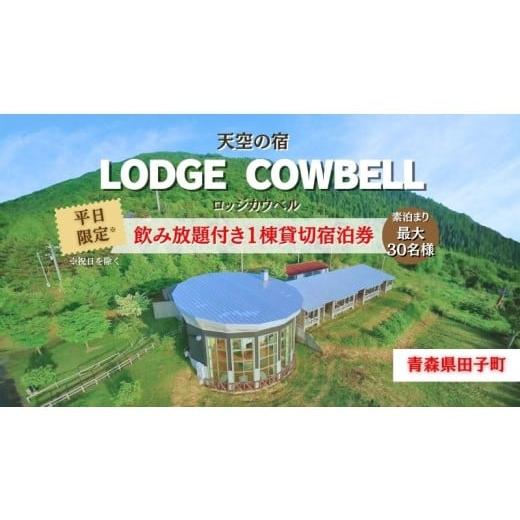 ふるさと納税 パッケージ旅行 青森県 田子町 最大30名様 ロッジカウベル飲み放題付き貸切プラン