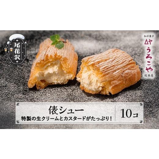 ふるさと納税 菓子 山形県 尾花沢市 シュークリーム 俵シュー 10個 スイーツ 洋菓子 お菓子 デザート おやつ うろこや 尾花沢 送料無料 us-swtsx10 10個入