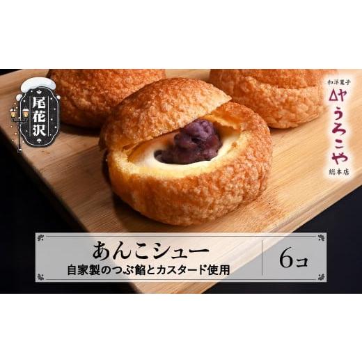 ふるさと納税 菓子 山形県 尾花沢市 シュークリーム あんこシュー 6個 スイーツ 洋菓子 お菓子 デザート おやつ うろこや 尾花沢 送料無料 us-swasx6 6個入