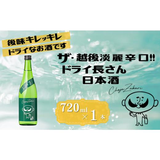 ふるさと納税 日本酒 純米酒 新潟県 小千谷市 日本酒 淡麗辛口 ドライ長さん 720ml×1本 カラフルでPOPなラベルデザイン 新潟銘醸 | 清酒 お酒 酒 さけ 地酒 …