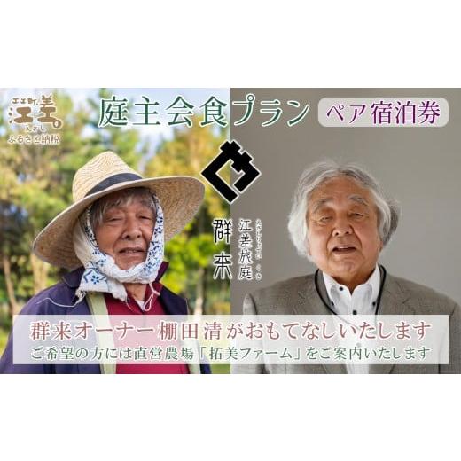 ふるさと納税 宿泊券 高級宿 北海道 江差町 ふるさと納税限定 「庭主会食プラン」江差旅庭 群来(くき)[ペア宿泊券] 地産地消・サステナブルな高級旅館を…
