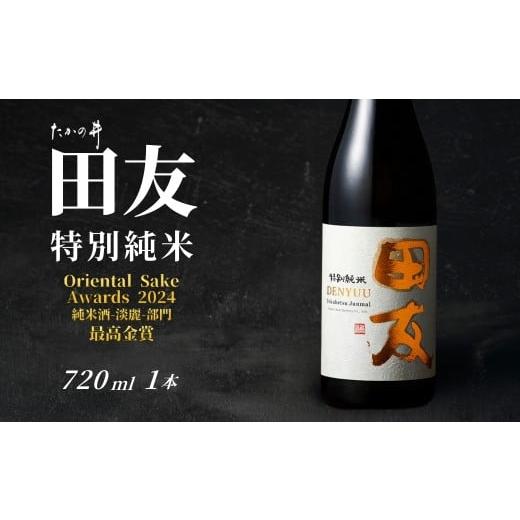ふるさと納税 日本酒 純米酒 新潟県 小千谷市 登録店舗限定 日本酒 田友 特別純米 720ml×1本 高の井酒造 | 雪中貯蔵酒発祥蔵 清酒 お酒 地酒 お取り寄せ お…