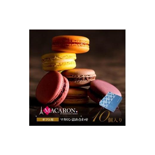 ふるさと納税 焼菓子・チョコレート マカロン 香川県 善通寺市 もりん 至高のマカロン 10個詰め合わせ