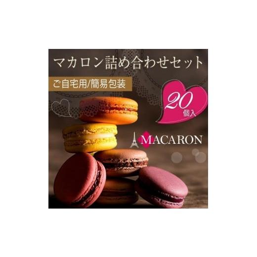 ふるさと納税 焼菓子・チョコレート マカロン 香川県 善通寺市 もりん 訳あり マカロン 20個 詰め合わせ