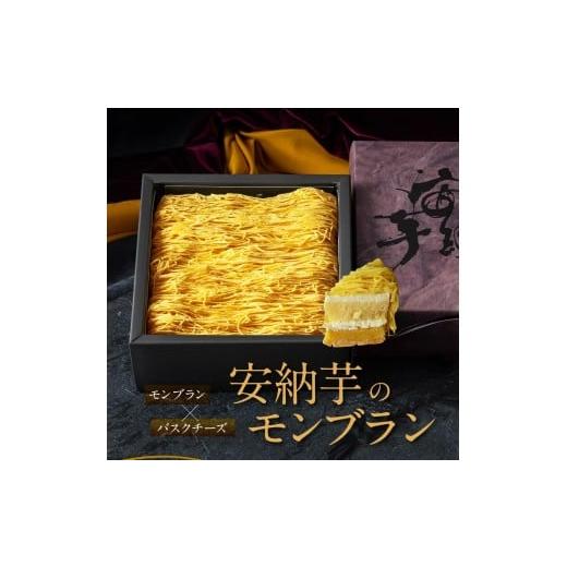 ふるさと納税 ケーキ・カステラ モンブラン 香川県 善通寺市 もりん 安納芋モンブラン