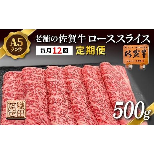 ふるさと納税 牛肉 ロース 佐賀県 多久市 定期便 12ヶ月 老舗の 佐賀牛 A5 ロース スライス 500g ×12回 毎月お届け 全12回 | 佐賀県産 国産 黒毛和牛 和牛 …