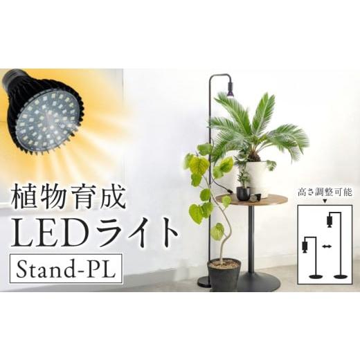 ふるさと納税 雑貨・日用品 愛知県 小牧市 植物育成LEDライト|Stand-PL 15W
