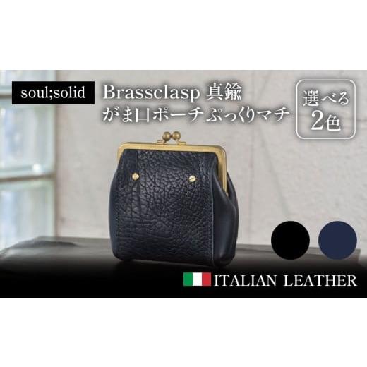 ふるさと納税 カバン 愛知県 小牧市 soul;solid Brassclasp真鍮がま口ポーチぷっくりマチ 紺色 紺色