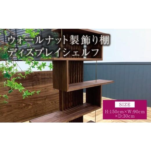 ふるさと納税 家具 本棚・ラック・カラーボックス 熊本県 宇城市 ウォールナット製飾り棚 ディスプレイシェルフ 幅:90cm 奥行き:30cm 高さ:150cm 重さ:25kg 木…