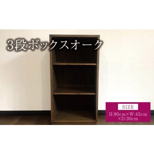 ふるさと納税 家具 本棚・ラック・カラーボックス 熊本県 宇城市 3段ボックス オーク 幅:45cm 奥行き:30cm 高さ:90cm 重さ:9kg 木製 ウッド 棚 オープンシェル…