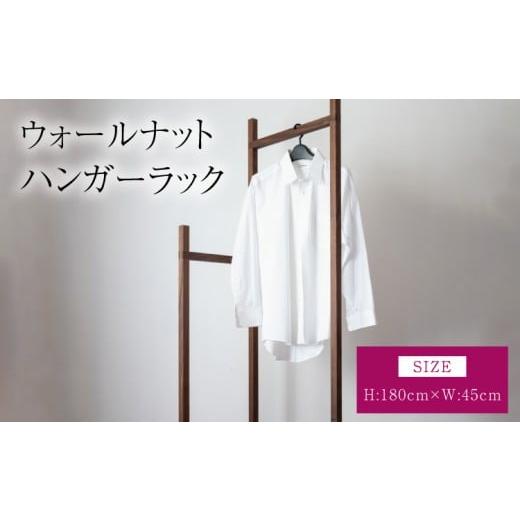 ふるさと納税 家具 本棚・ラック・カラーボックス 熊本県 宇城市 ウォールナット ハンガーラック 幅:45cm 高さ:180cm 重さ:8kg ウッド 洋服掛け コートハンガ…