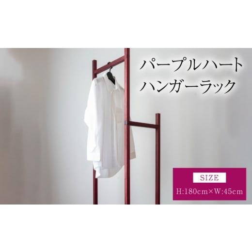 ふるさと納税 家具 本棚・ラック・カラーボックス 熊本県 宇城市 パープルハート ハンガーラック 幅:45cm 高さ:180cm 重さ:8kg ウッド 洋服掛け コートハンガ…