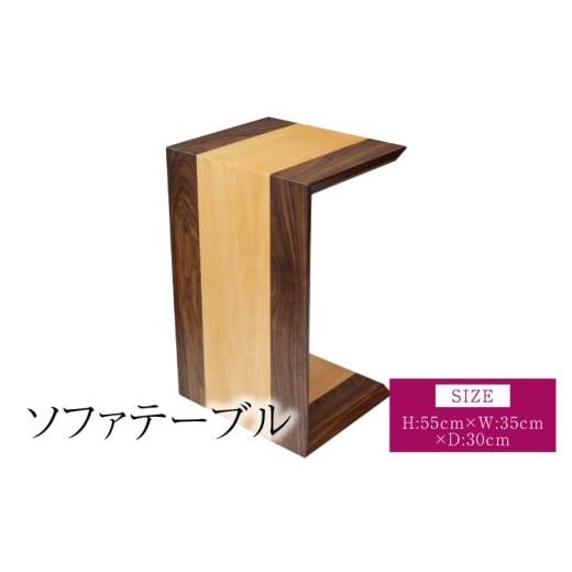 ふるさと納税 家具 テーブル 熊本県 宇城市 ソファテーブル 幅:35cm 奥行き:30cm 高さ:55cm 重さ:7kg ウッド サイドテーブル 机 テーブル バスウッド インテリ…