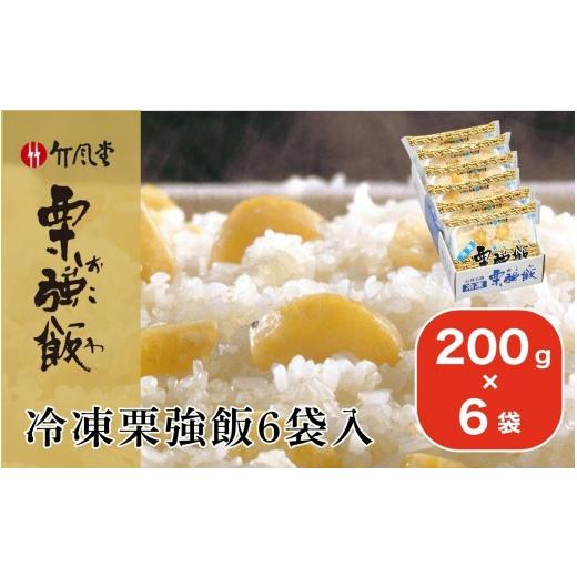 ふるさと納税 惣菜・レトルト 冷凍 長野県 小布施町 竹風堂 冷凍栗強飯