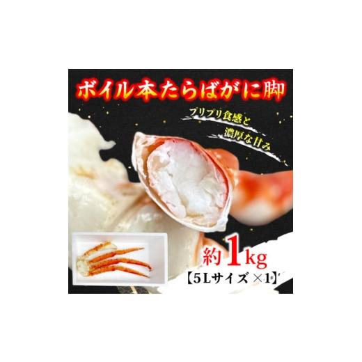 ふるさと納税 カニ タラバガニ 茨城県 ひたちなか市 ボイル本たらばがに脚 5L×1肩(約1kg) 1692167