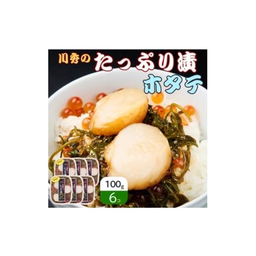 ふるさと納税 魚貝類 岩手県 宮古市 たっぷり漬け ほたて 100g×6箱 三陸 海の宝石箱 海鮮丼の具 めかぶ入り 岩手県宮古市 1689634