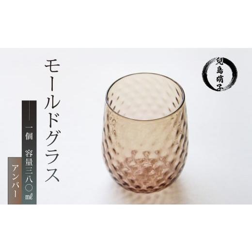 ふるさと納税 雑貨・日用品 グラス 静岡県 沼津市 モールドグラス アンバー グラス 吹きガラス 兒島硝子 ガラス コップ カラーグラス 静岡 沼津 アンバー