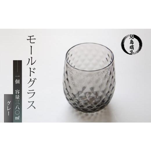 ふるさと納税 雑貨・日用品 グラス 静岡県 沼津市 モールドグラス グレー グラス 吹きガラス 兒島硝子 ガラス コップ カラーグラス 静岡 沼津 グレー