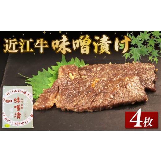 ふるさと納税 牛肉 モモ 滋賀県 彦根市 近江牛 味噌漬け 4枚 約240g 伝統 みそ漬け 味噌づけ 味噌漬け 味噌 肉 牛肉 和牛 国産 黒毛和牛 ブランド牛 日本三大…