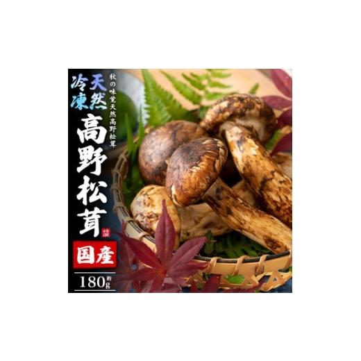 ふるさと納税 野菜類 きのこ 和歌山県 橋本市 国産 天然高野松茸 約180g 冷凍 1690867