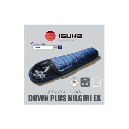 ふるさと納税 アウトドアグッズ 大阪府 富田林市 イスカ[シュラフ寝袋]ニルギリEX ネイビーブルー 登山やキャンプ、車中泊用です。 ISKOT 1690576