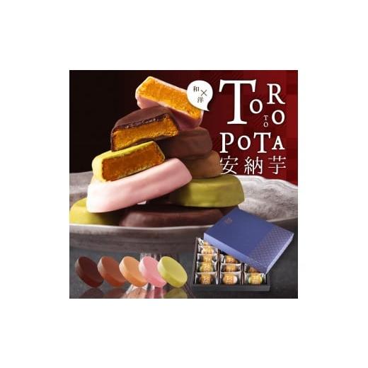 ふるさと納税 焼菓子・チョコレート 香川県 善通寺市 もりん とろぽて安納芋 15個 詰め合わせ