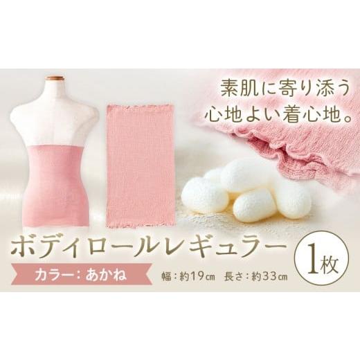 ふるさと納税 服 女 岡山県 笠岡市 シルク 腹巻き ボディロール レギュラー 1枚 フリーサイズ カラー:あかね 有限会社アルデバラン [45日以内に出荷予定(土…