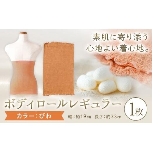 ふるさと納税 服 女 岡山県 笠岡市 シルク 腹巻き ボディロール レギュラー 1枚 フリーサイズ カラー:びわ 有限会社アルデバラン [45日以内に出荷予定(土日…