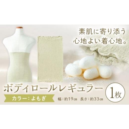 ふるさと納税 服 女 岡山県 笠岡市 シルク 腹巻き ボディロール レギュラー 1枚 フリーサイズ カラー:よもぎ 有限会社アルデバラン [45日以内に出荷予定(土…