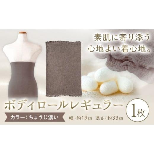 ふるさと納税 服 女 岡山県 笠岡市 シルク 腹巻き ボディロール レギュラー 1枚 フリーサイズ カラー:ちょうじ濃い 有限会社アルデバラン [45日以内に出荷予…