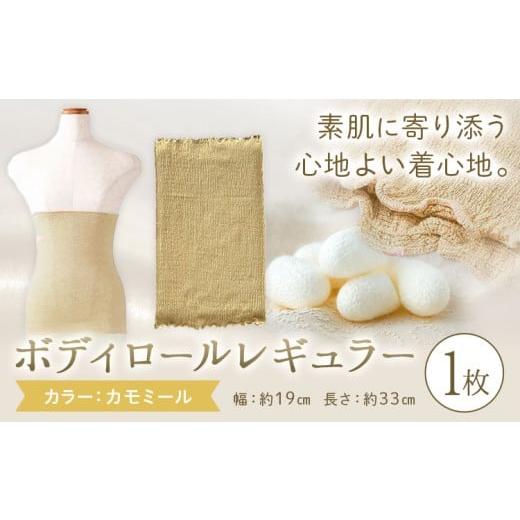 ふるさと納税 服 女 岡山県 笠岡市 シルク 腹巻き ボディロール レギュラー 1枚 フリーサイズ カラー:カモミール 有限会社アルデバラン [45日以内に出荷予定…