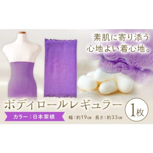 ふるさと納税 服 女 岡山県 笠岡市 シルク 腹巻き ボディロール レギュラー 1枚 フリーサイズ カラー:日本紫根 有限会社アルデバラン [45日以内に出荷予定(…