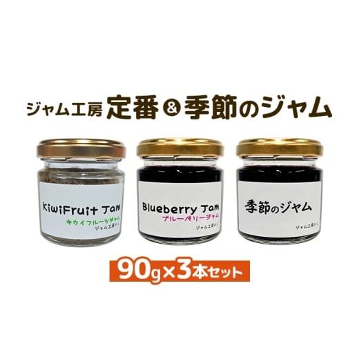 ふるさと納税 ジャム ブルーベリー 秋田県 羽後町 ジャム ジャム工房 定番&季節 ジャムセット 90g×3本セット ブルーベリー キウイフルーツ