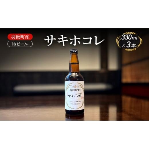 ふるさと納税 ビール 地ビール 秋田県 羽後町 羽後町産 地ビール サキホコレ 3本 クラフトビール ビール お酒 詰め合わせ ギフト プレゼント