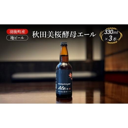 ふるさと納税 ビール 地ビール 秋田県 羽後町 羽後町産 地ビール 秋田美桜酵母エール 3本 クラフトビール ビール お酒 詰め合わせ ギフト プレゼント