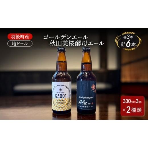 ふるさと納税 ビール 地ビール 秋田県 羽後町 羽後町産 地ビール ゴールデンエール 秋田美桜酵母エール 各3本 クラフトビール ビール お酒 詰め合わせ ギフト …