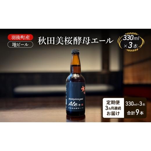 ふるさと納税 ビール 地ビール 秋田県 羽後町 定期便 3ヵ月 羽後町産 地ビール 秋田美桜酵母エール 3本 クラフトビール ビール お酒 詰め合わせ ギフト プレ…